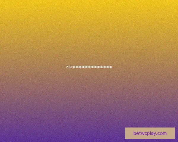 2026世界杯竞猜网站全面开放让您畅享赛事预测与精彩奖品挑战