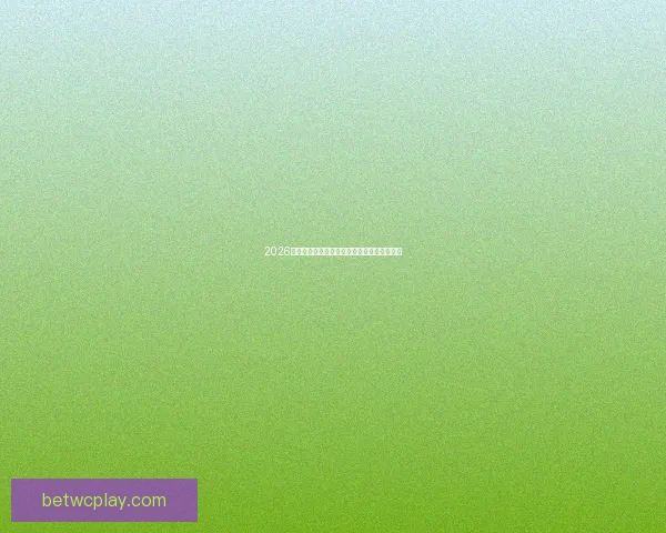 2026年世界杯赛程全览及各阶段比赛时间详细安排