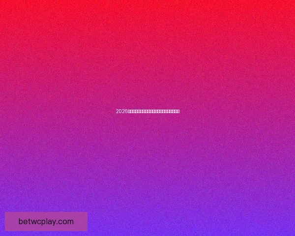 2026世界杯最新赛程分析及热门买球平台推荐全攻略