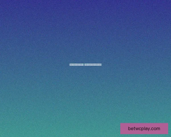 体育竞猜投注新手指南 如何科学分析赛事提升胜率