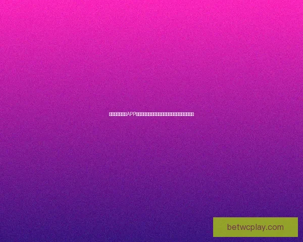 全新世界杯竞猜APP玩法解析，轻松预测赛况赢大奖，畅享激情赛事体验