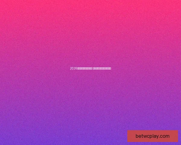 2026世界杯竞猜游戏全攻略 快来挑战你的足球预测智慧