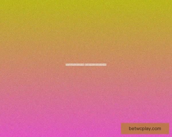 世界杯竞猜胜负分析技巧揭秘 助你精准预测赛事结果提升中奖率