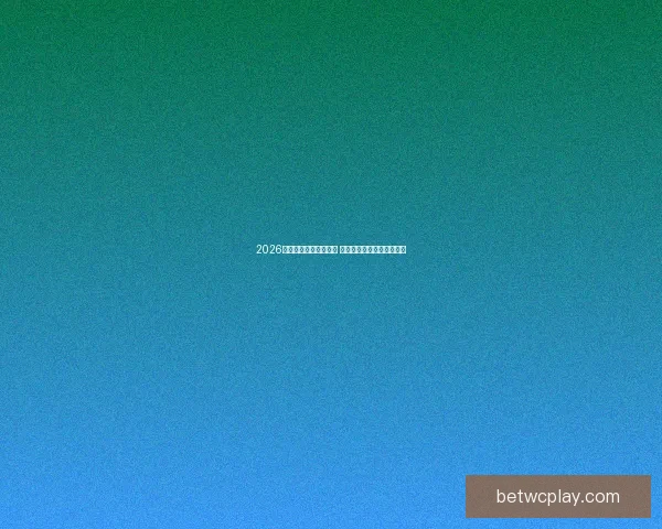 2026世界杯竞猜游戏全攻略 快来挑战你的足球预测智慧