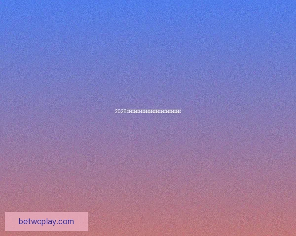 2026世界杯精彩对决全程直播实时解说与赛事聚焦报道