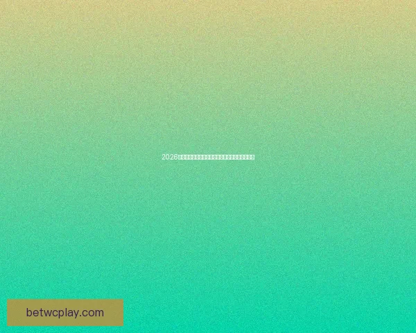 2026世界杯精彩对决全程直播实时解说与赛事聚焦报道