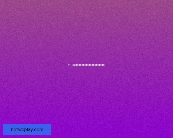 2026世界杯完整赛程安排及各阶段比赛时间详细指南