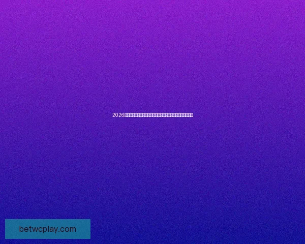 2026世界杯买球平台推荐大全全方位解析热门赛事投注方式与技巧