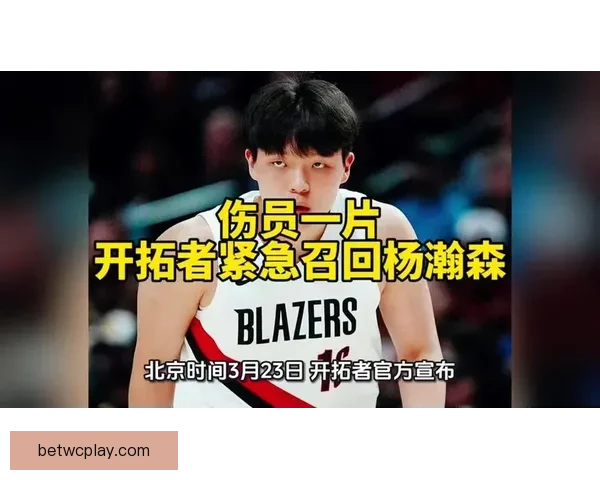 开拓者召回杨瀚森为中心 预计将出战奇才比赛